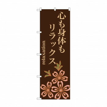 のぼり GNB-1373 心も身体もリラックス【メーカー直送：代金引換不可：同梱不可】【北海道・沖縄・離島は配達不可】