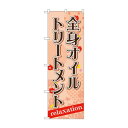 のぼり GNB-1383 全身オイルトリートメント【メーカー直送:代金引換不可:同梱不可】【北海道・沖縄・離島は配達不可】