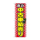 のぼり GNB-1558 新春中古車初売り 赤【メーカー直送:代金引換不可:同梱不可】【北海道・沖縄・離島は配達不可】