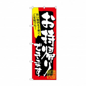 のぼり 7167 満腹焼肉お持ち帰りできま【配送方法:メール便/同梱不可/代引不可/日時指定不可】【北海道・沖縄・離島は配達不可】