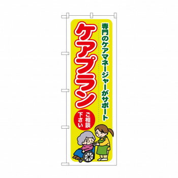 促销产品 - のぼり GNB-1815 ケアプランご相談ください【配送方法:メール便/同梱不可/代引不可/日時指定不可】【北海道・沖縄・離島は配達不可】
