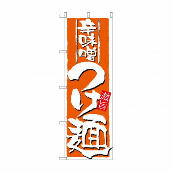 のぼり 21023 辛味噌つけ麺【配送方法:メール便/同梱不可/代引不可/日時指定不可】【北海道・沖縄・離島は配達不可】