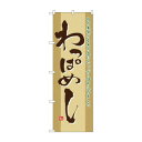 のぼり 21143 わっぱめし【メーカー直送:代金引換不可:同梱不可】【北海道・沖縄・離島は配達不可】(3)