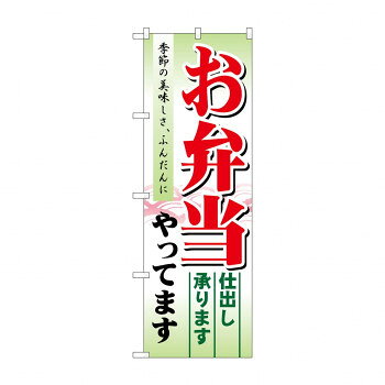 のぼり 21331 お弁当やってます 仕出し【メーカー直送：代金引換不可：同梱不可】【北海道・沖縄・離島..