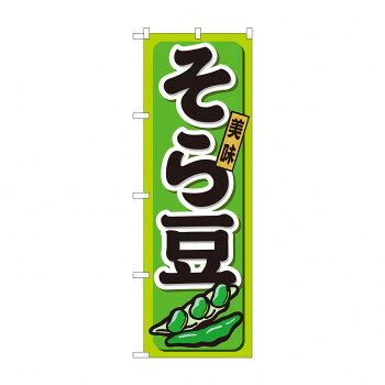のぼり 21197 そら豆【配送方法:メール便/同梱不可/代引不可/日時指定不可】【北海道・沖縄・離島は配達不可】