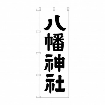 のぼり GNB-1904 八幡神社600【配送方法:メール便/同梱不可/代引不可/日時指定不可】【北海道・沖縄・離島は配達不可】