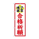 のぼり GNB-1906 合格祈願600【メーカー直送:代金引換不可:同梱不可】【北海道・沖縄・離島は配達不可】(3)