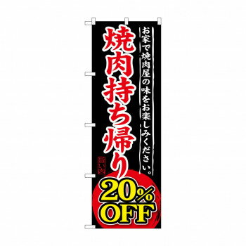 のぼり SNB-241 焼肉持ち帰り 20％OFF【配送方法:メール便/同梱不可/代引不可/日時指定不可】【北海道・沖縄・離島は配達不可】