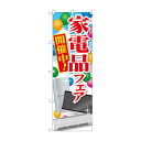のぼり GNB-2004 家電品フェア 開催中!【メーカー直送:代金引...(3)
