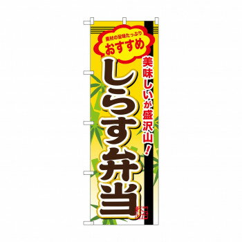 のぼり SNB-851 しらす弁当【配送方法:メール便/同梱不可/代引不可/日時指定不可】【北海道・沖縄・離島は配達不可】
