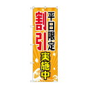 のぼり GNB-2207 平日限定割引実施中【メーカー直送:代金引換不可:同梱不可】【北海道・沖縄・離島は配達不可】