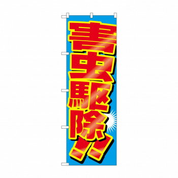 のぼり GNB-2226 害虫駆除【配送方法:メール便/同梱不可/代引不可/日時指定不可】【北海道・沖縄・離島は配達不可】
