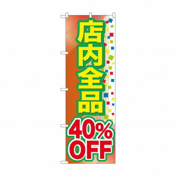 のぼり GNB-2282 店内全品 40％OFF【配送方法:メール便/同梱不可/代引不可/日時指定不可】【北海道・沖縄・離島は配達不可】