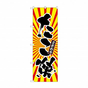 のぼり SNB-1114 たこ焼 日の出柄【メーカー直送：代金引換不可：同梱不可】【北海道・沖縄・離島は配達不可】