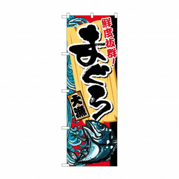 Promotion - のぼり SNB-1459 まぐろ 大漁【配送方法:メール便/同梱不可/代引不可/日時指定不可】【北海道・沖縄・離島は配達不可】