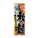 のぼり SNB-1488 秋鮭【メーカー直送:代金引換不可:同梱不可】【北海道・沖縄・離島は配達不可】