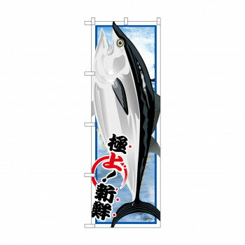 のぼり SNB-1547 マグロ【メーカー直送：代金引換不可：同梱不可】【北海道・沖縄・離島は配達不可】