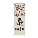 のぼり SNB-2046 梟 cafe【メーカー直送:代金引換不可:同梱不可】【北海道・沖縄・離島は配達不可】(3)