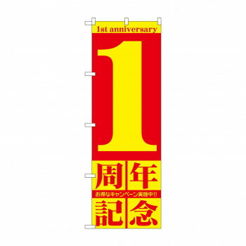 のぼり GNB-2400 1周年記念【配送方法:メール便/同梱不可/代引不可/日時指定不可】【北海道・沖縄・離島は配達不可】