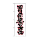 のぼり SNB-2114 四川麻婆豆腐【メーカー直送:代金引換不可:同梱不可】【北海道・沖縄・離島は配達不可】