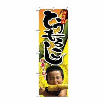 のぼり SNB-2200 トウモロコシ 子供写真 1人【配送方法:メール便/同梱不可/代引不可/日時指定不可】【北海道・沖縄・離島は配達不可】