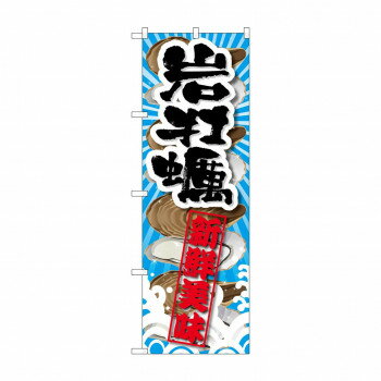 のぼり SNB-2366 岩牡蠣 新鮮美味【メーカー直送：代金引換不可：同梱不可】【北海道・沖縄・離島は配..