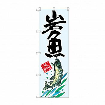 Promotion - のぼり SNB-2299 岩魚 天然【配送方法:メール便/同梱不可/代引不可/日時指定不可】【北海道・沖縄・離島は配達不可】