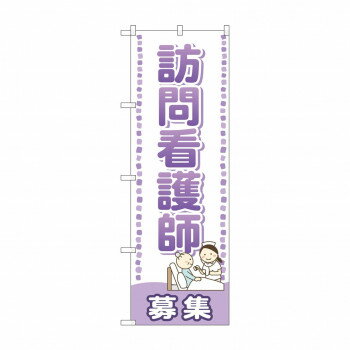 のぼり GNB-2532 訪問看護師 募集【配送方法:メール便/同梱不可/代引不可/日時指定不可】【北海道・沖縄・離島は配達不可】