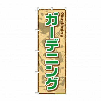 のぼり GNB-2433 ガーデニング【配送方法:メール便/同梱不可/代引不可/日時指定不可】【北海道・沖縄・離島は配達不可】