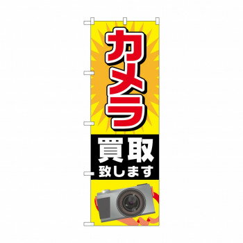 のぼり GNB-2429 カメラ買取致します【配送方法:メール便/同梱不可/代引不可/日時指定不可】【北海道・沖縄・離島は配達不可】