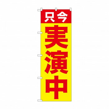 のぼり GNB-2512 只今 実演中【メーカー直送：代金引換不可：同梱不可】【北海道・沖縄・離島は配達不可】