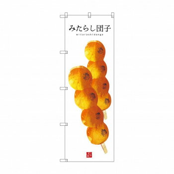 のぼり SNB-2994 みたらし団子(白地)【配送方法:メール便/同梱不可/代引不可/日時指定不可】【北海道・沖縄・離島は配達不可】