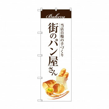 樂天商城 - のぼり SNB-2888 街のパン屋さん【配送方法:メール便/同梱不可/代引不可/日時指定不可】【北海道・沖縄・離島は配達不可】