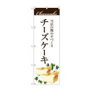 のぼり SNB-2843 手作りチーズケーキ【メーカー直送:代金引換不可:同梱不可】【北海道・沖縄・離島は配達不可】