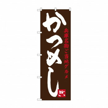 のぼり SNB-3490 かつめし【配送方法:メール便/同梱不可/代引不可/日時指定不可】【北海道・沖縄・離島は配達不可】