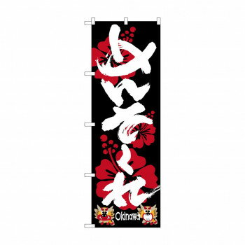 のぼり SNB-3621 めんそーれ【メーカー直送：代金引換不可：同梱不可】【北海道・沖縄・離島は配達不可】