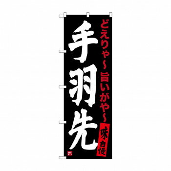 のぼり SNB-3538 手羽先 黒【配送方法:メール便/同梱不可/代引不可/日時指定不可】【北海道・沖縄・離島は配達不可】
