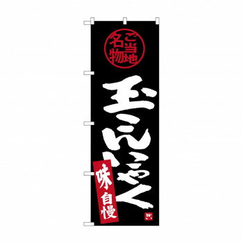 Promotion - のぼり SNB-3888 玉こんにゃく【配送方法:メール便/同梱不可/代引不可/日時指定不可】【北海道・沖縄・離島は配達不可】