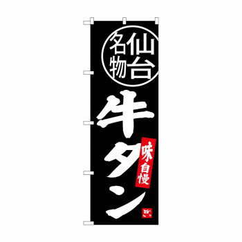 のぼり SNB-3893 牛タン 仙台名物【メーカー直送：代金引換不可：同梱不可】【北海道・沖縄・離島は配達不可】
