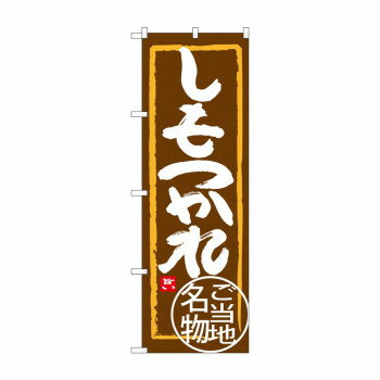 のぼり SNB-3937 しもつかれ【配送方法:メール便/同梱不可/代引不可/日時指定不可】【北海道・沖縄・離島は配達不可】