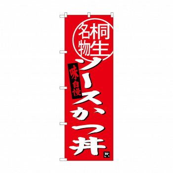のぼり SNB-3944 ソースカツ丼 桐生名物【メーカー直送：代金引換不可：同梱不可】【北海道・沖縄・離..