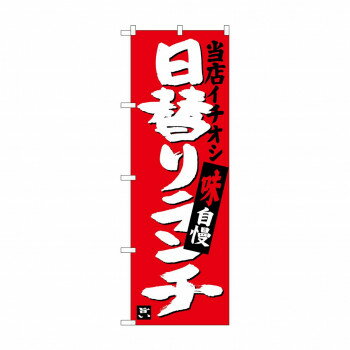 Promotion - のぼり SNB-3703 日替りランチ 当店イチオシ【配送方法:メール便/同梱不可/代引不可/日時指定不可】【北海道・沖縄・離島は配達不可】