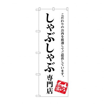 のぼり SNB-3858 しゃぶしゃぶ専門店【配送方法:メール便/同梱不可/代引不可/日時指定不可】【北海道・沖縄・離島は配達不可】