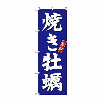 のぼり SNB-3820 焼き牡蠣 青地【配送方法:メール便/同梱不可/代引不可/日時指定不可】【北海道・沖縄・離島は配達不可】