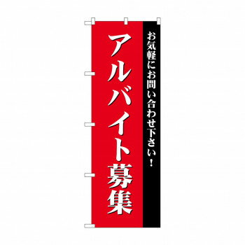 のぼり GNB-2706 アルバイト募集(赤)【メーカー直送：代金引換不可：同梱不可】【北海道・沖縄・離島は配達不可】