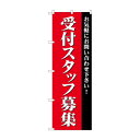 のぼり GNB-2730 受付スタッフ募集【メーカー直送:代金引換不可:同梱不可】【北海道・沖縄・離島は配達不可】(3)