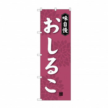 のぼり SNB-4080 おしるこ【配送方法:メール便/同梱不可/代引不可/日時指定不可】【北海道・沖縄・離島は配達不可】