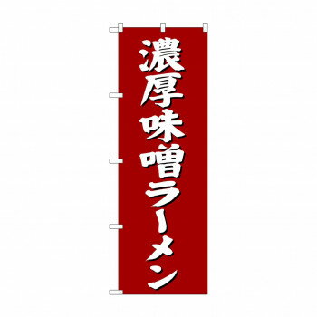 のぼり SNB-4132 濃厚味噌ラーメン【配送方法:メール便/同梱不可/代引不可/日時指定不可】【北海道・沖縄・離島は配達不可】