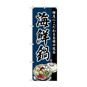 のぼり SNB-4213 海鮮鍋【配送方法:メール便/同梱不可/代引不可/日時指定不可】【北海道・沖縄・離島は配達不可】