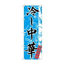 のぼり SNB-4120 冷し中華 期間限定【メーカー直送:代金引換不可:同梱不可】【北海道・沖縄・離島は配達不可】